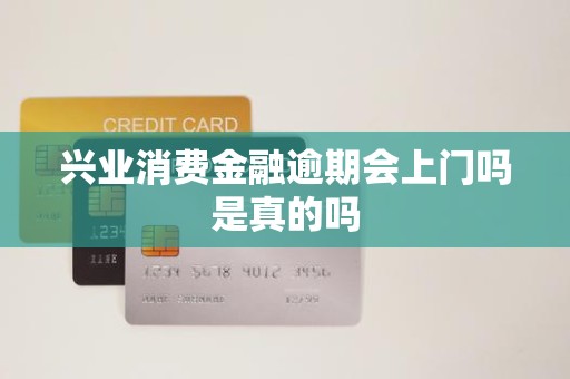 興業消費金融逾期 上門催收是真的嗎？