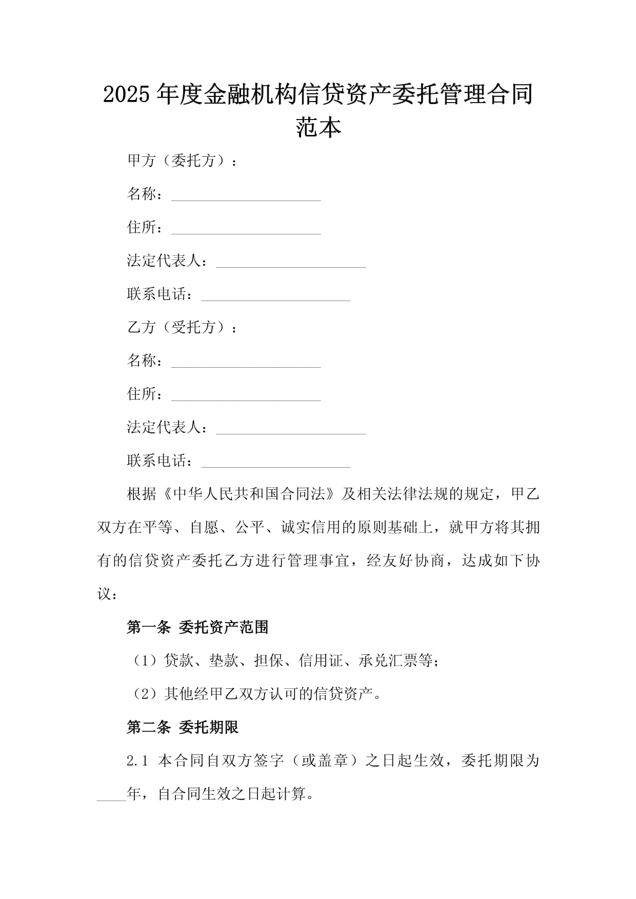 2025年度金融機構信貸資產(chǎn)委托管理合同范本